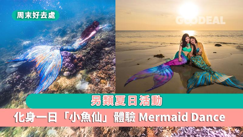 周末好去處｜另類夏日活動 化身一日「小魚仙」體驗Mermaid Dance